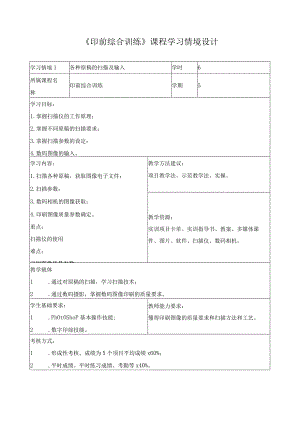 《印前综合训练》课程学习情境设计.docx