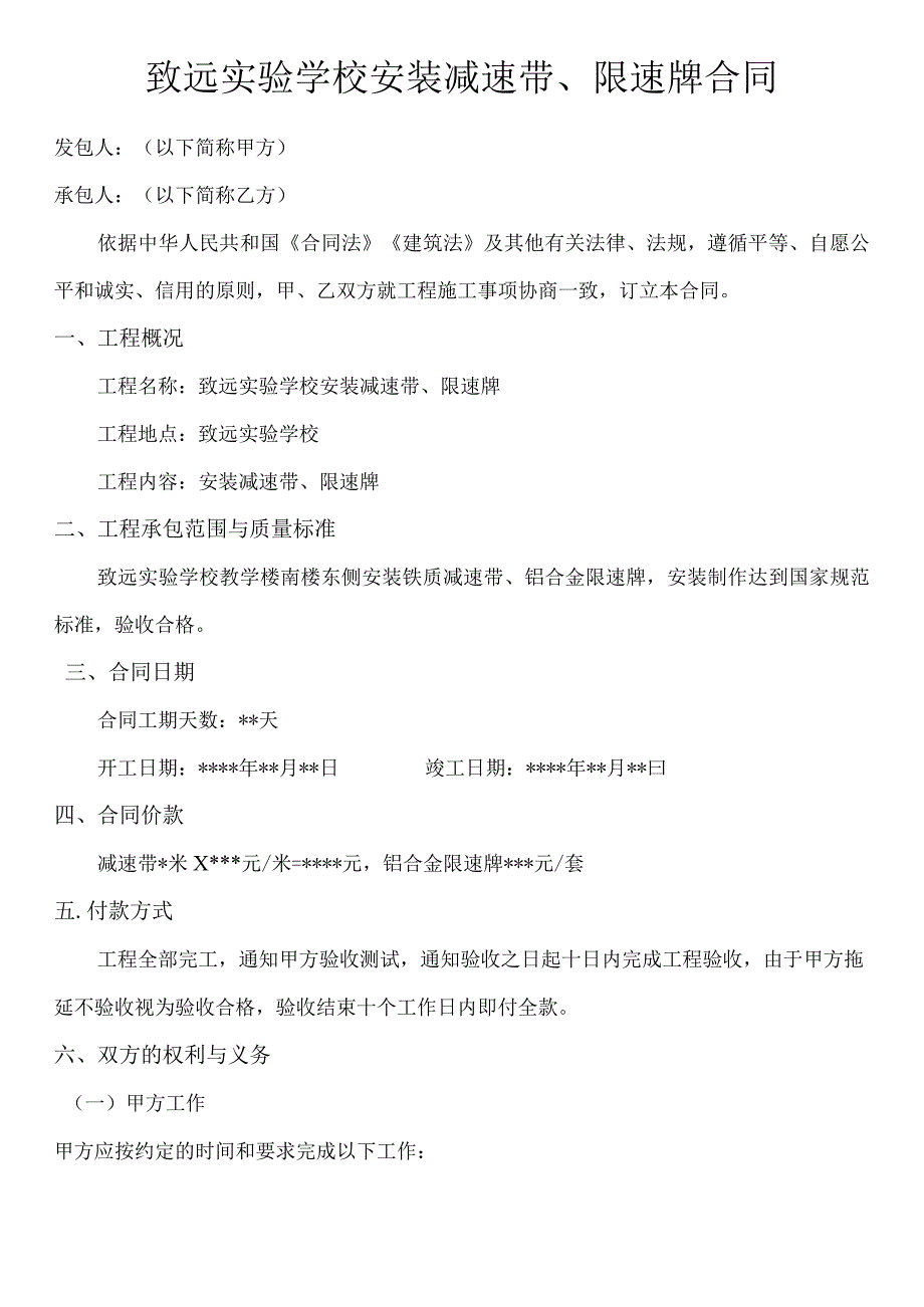 致远实验学校安装减速带、限速牌合同.docx_第1页