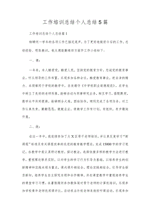 工作培训总结个人总结5篇_1.docx