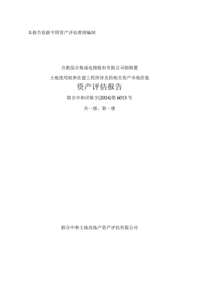 合肥晶合集成电路股份有限公司拟购置土地使用权和在建工程所涉及的相关资产市场价值资产评估报告.docx