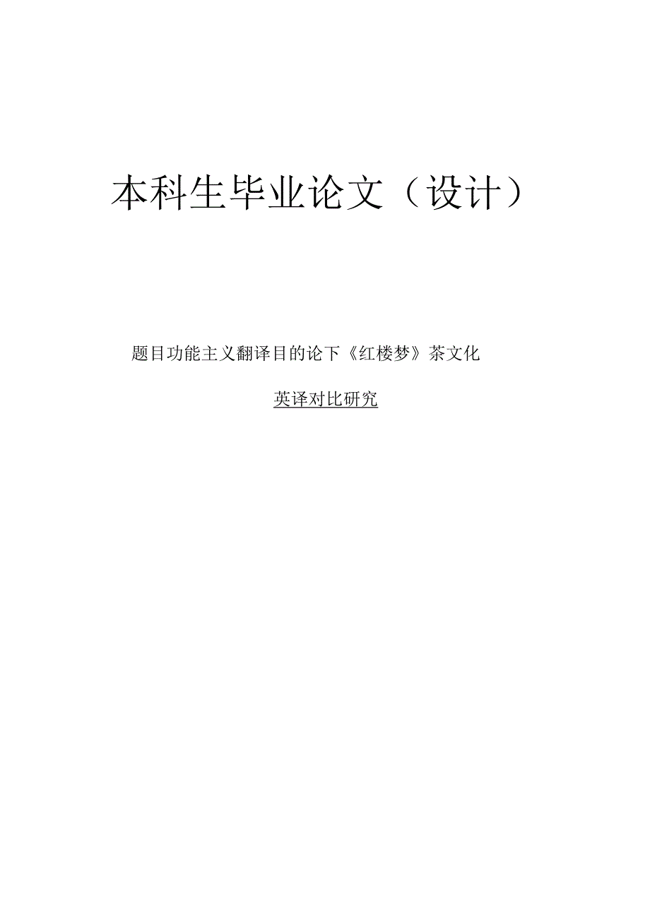 功能主义翻译目的论下《红楼梦》茶文化英译对比研究.docx_第1页