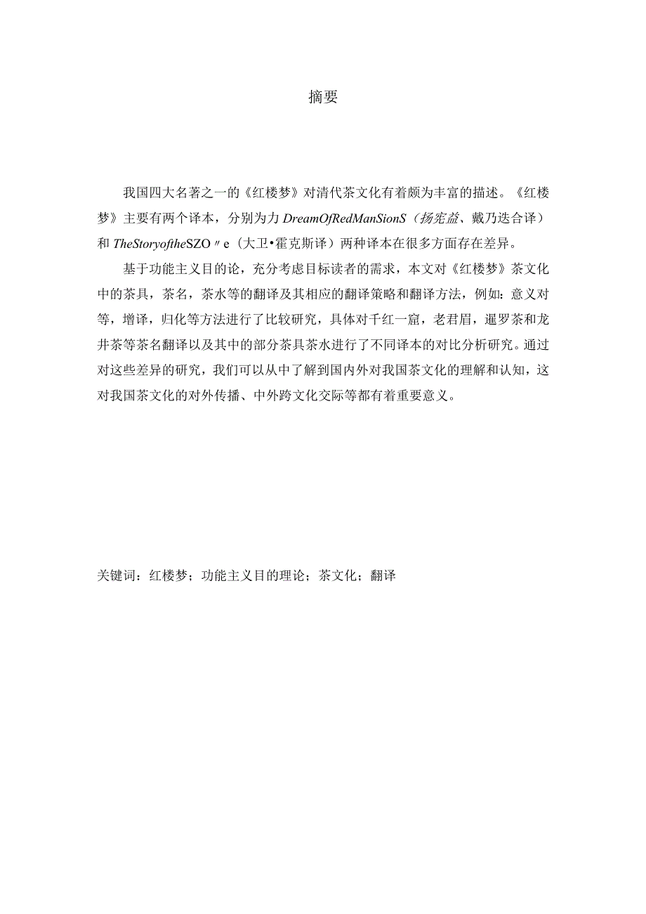 功能主义翻译目的论下《红楼梦》茶文化英译对比研究.docx_第3页