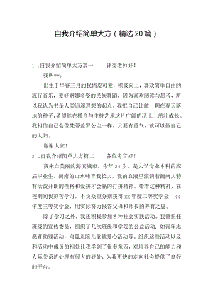 自我介绍简单大方（精选20篇）.docx