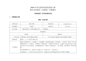 2024年度河北省职业院校技能大赛舞台布景赛项赛题《燕赵逐梦》.docx