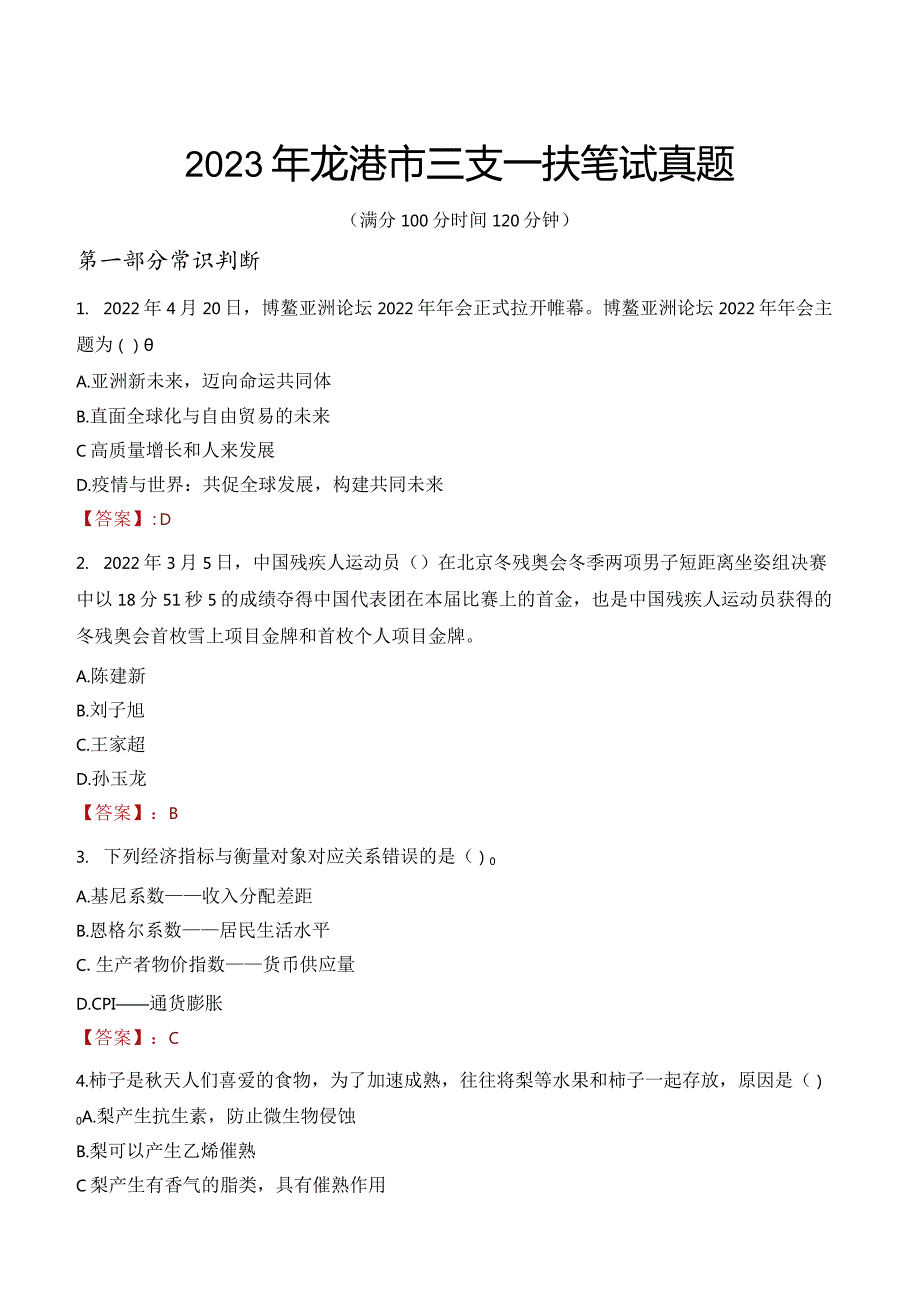 2023年龙港市三支一扶笔试真题.docx_第1页