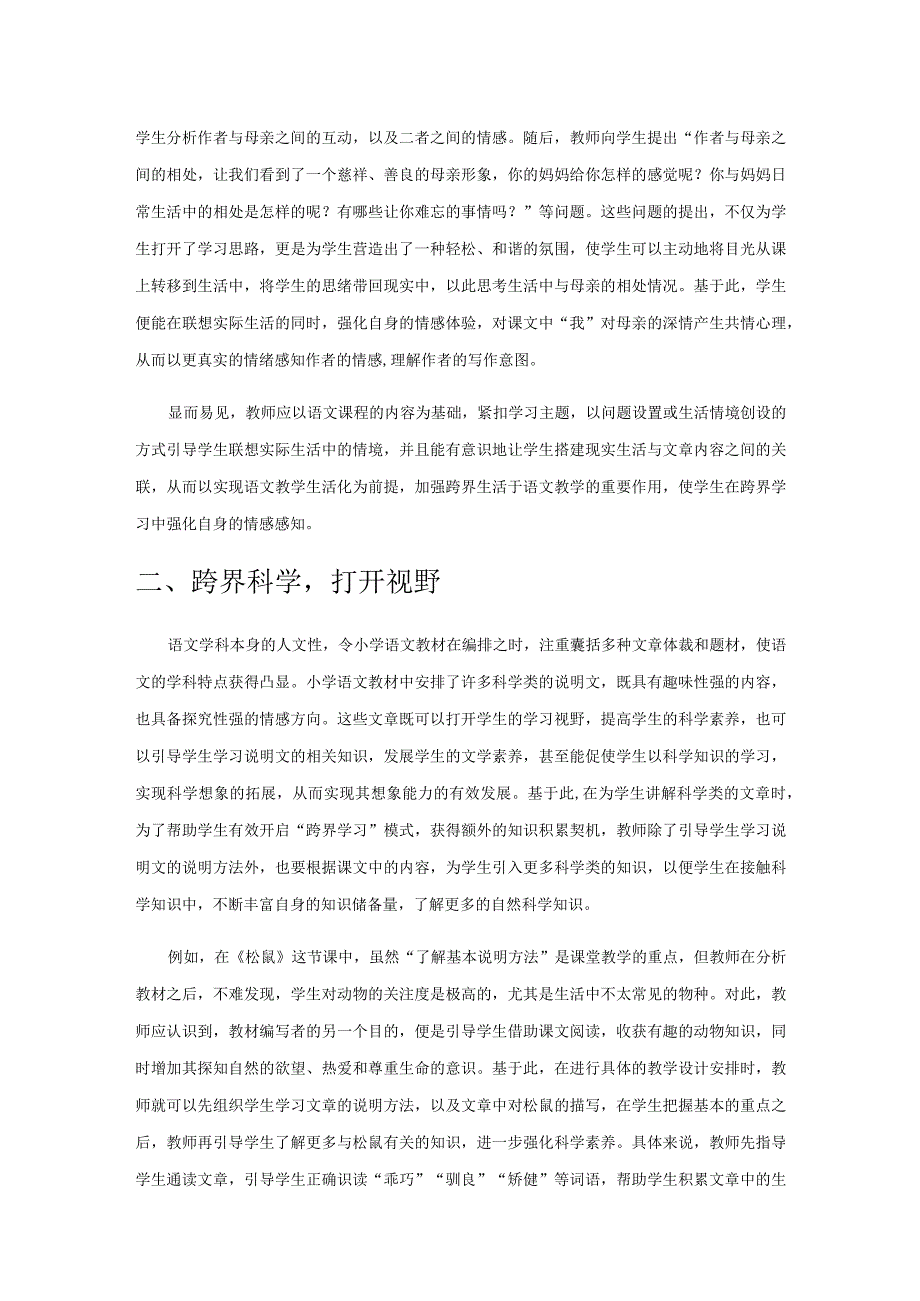 跨界学习助力学生成长.docx_第2页