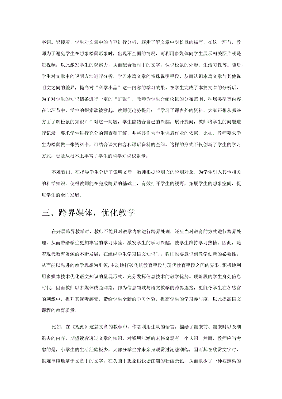 跨界学习助力学生成长.docx_第3页