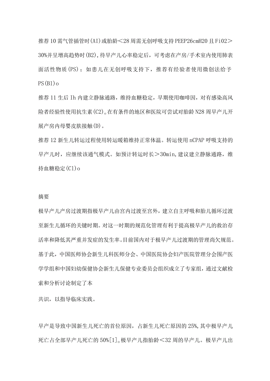 最新极早产儿产房过渡期管理专家共识要点.docx_第2页