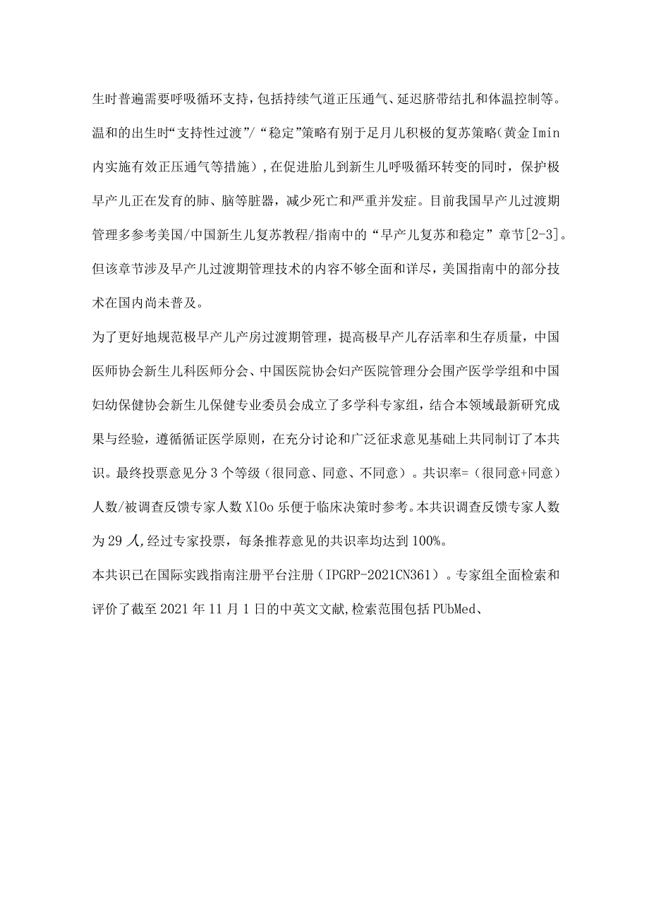 最新极早产儿产房过渡期管理专家共识要点.docx_第3页