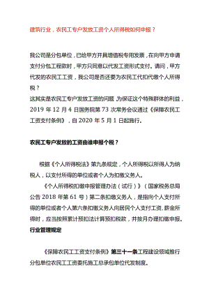 建筑行业农民工专户发放工资个人所得税如何申报.docx