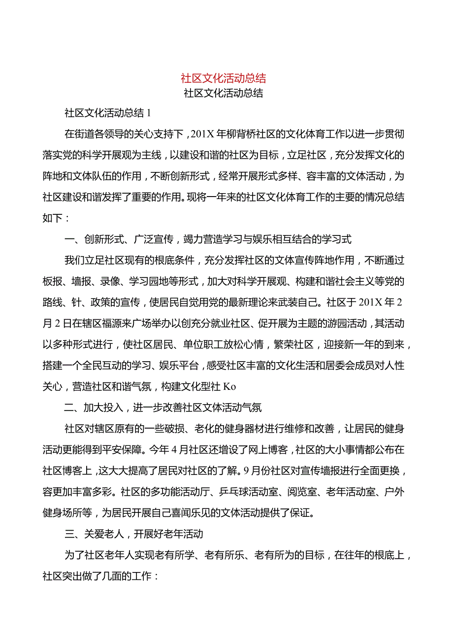 社区文化活动总结(篇).docx_第1页