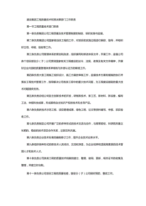 建设集团工程质量技术和预决算部门工作职责.docx