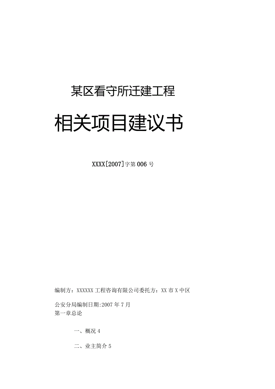 某区看守所迁建工程项目提案.docx_第1页