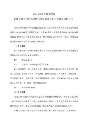 河南XX职业技术学院新校区建设项目修建性详细规划及X期工程设计招标公告（2024年）.docx