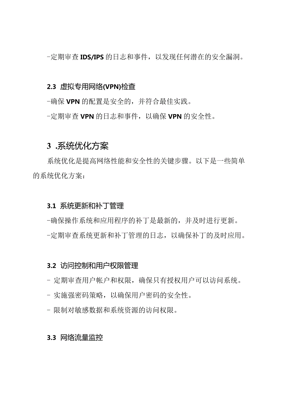 网络安全设备检查及系统优化方案.docx_第2页