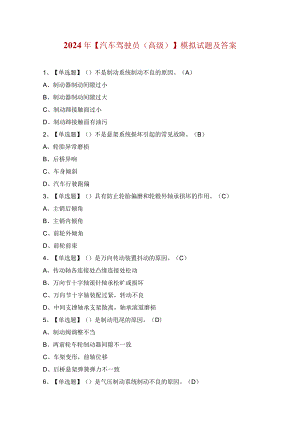 2024年【汽车驾驶员（高级）】模拟试题及答案.docx