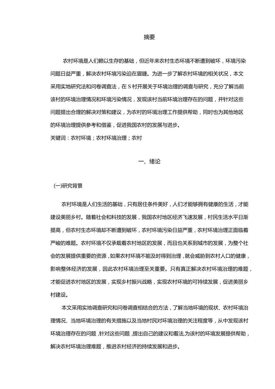 【《农村环境治理的调查与探究—以S村为例（论文）》8400字】.docx_第2页