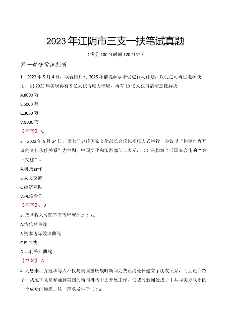 2023年江阴市三支一扶笔试真题.docx_第1页