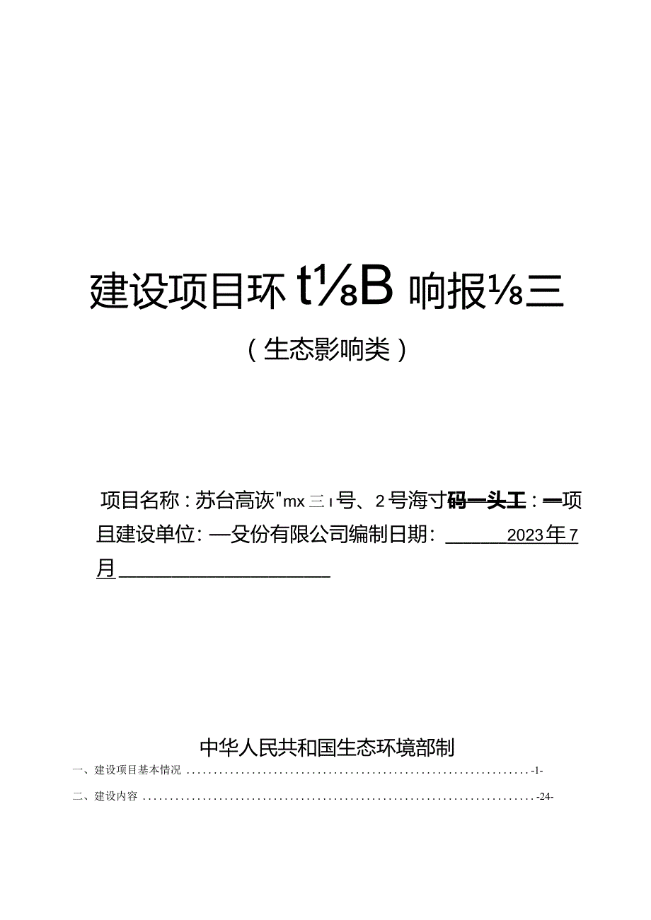 浙江交工集团股份有限公司苏台高速一期TJ01标1号、2号临时码头工程项目环境影响报告表.docx_第1页