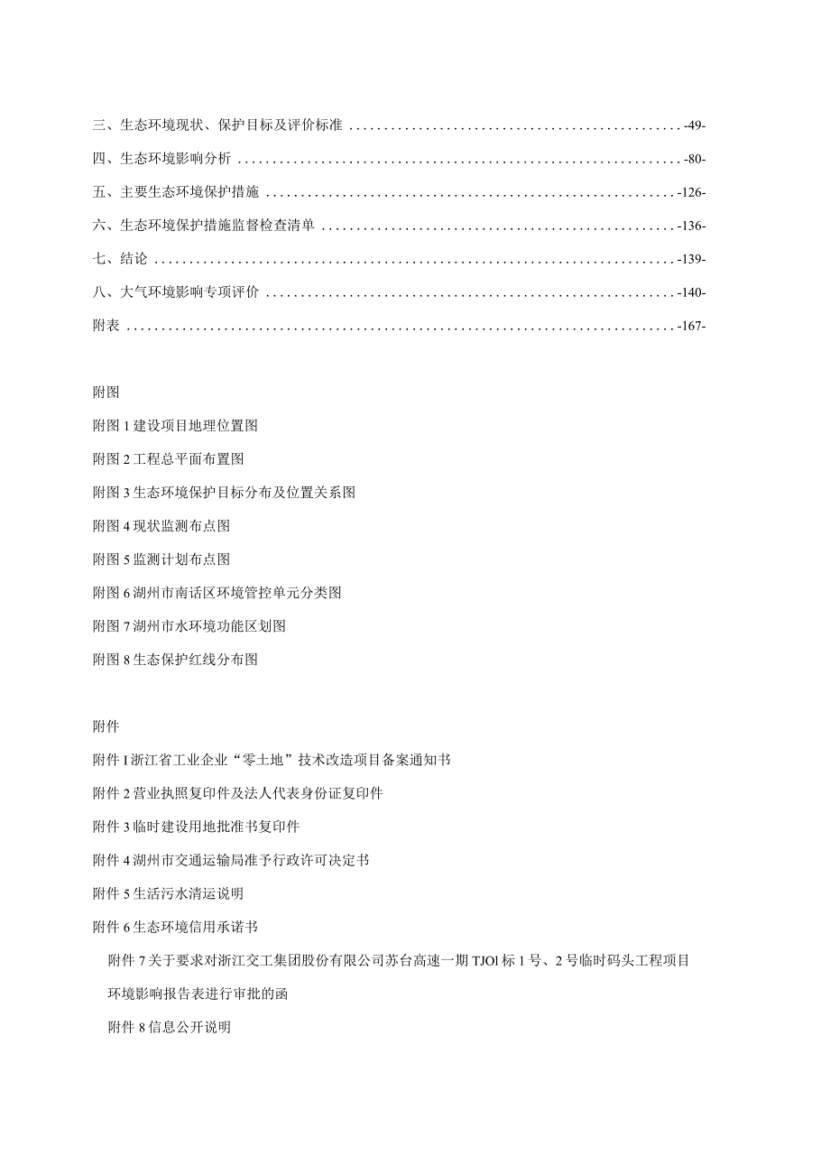 浙江交工集团股份有限公司苏台高速一期TJ01标1号、2号临时码头工程项目环境影响报告表.docx_第2页