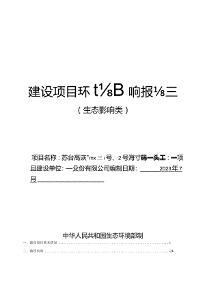 浙江交工集团股份有限公司苏台高速一期TJ01标1号、2号临时码头工程项目环境影响报告表.docx