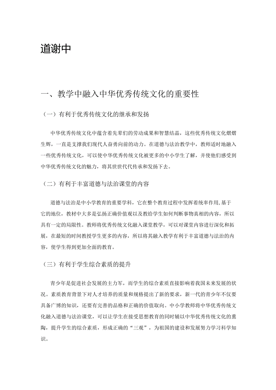 道德与法治教学中融入中华优秀传统文化的策略.docx_第1页