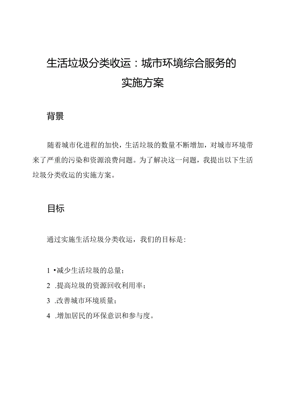 生活垃圾分类收运：城市环境综合服务的实施方案.docx_第1页