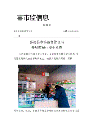 喜德县市场监督管理局开展药械化安全检查.docx