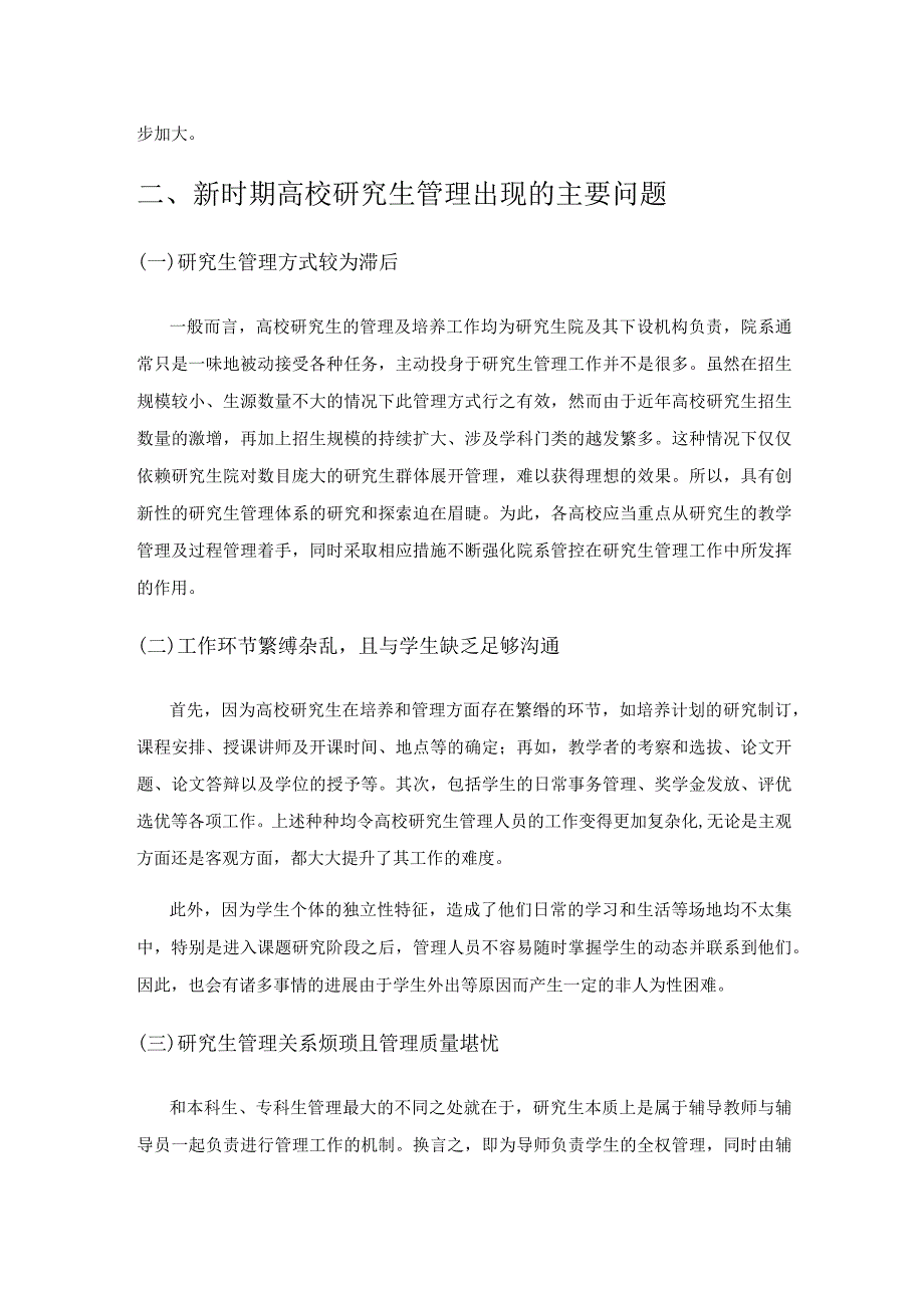 新时期高校研究生管理存在问题及对策分析.docx_第2页