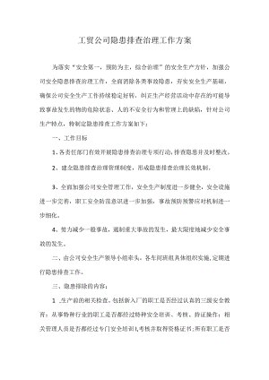 工贸公司隐患排查治理工作方案.docx