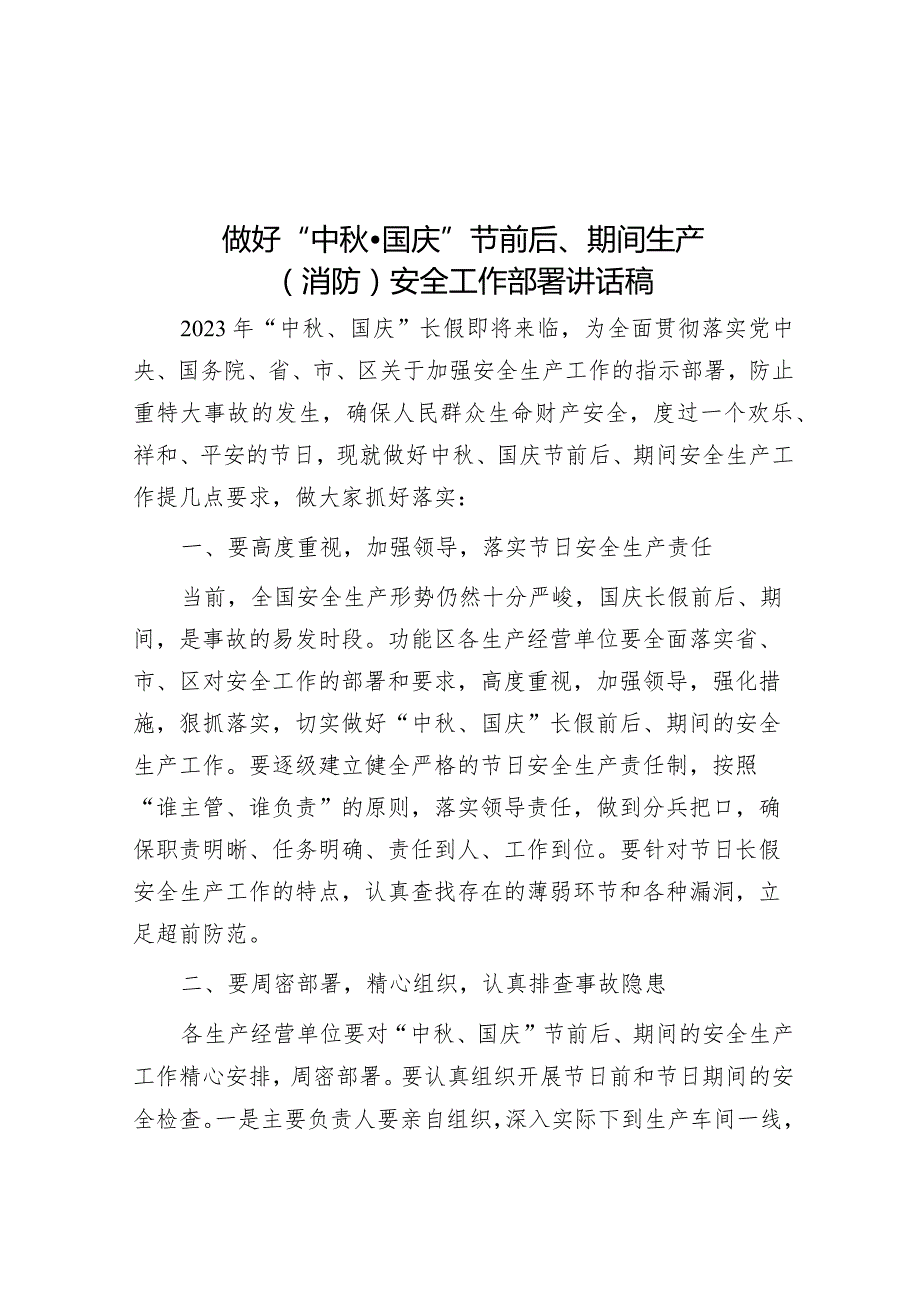 做好“中秋·国庆”节前后、期间生产（消防）安全工作部署讲话稿&镇长在全市基层应急管理部署会上的表态发言.docx_第1页