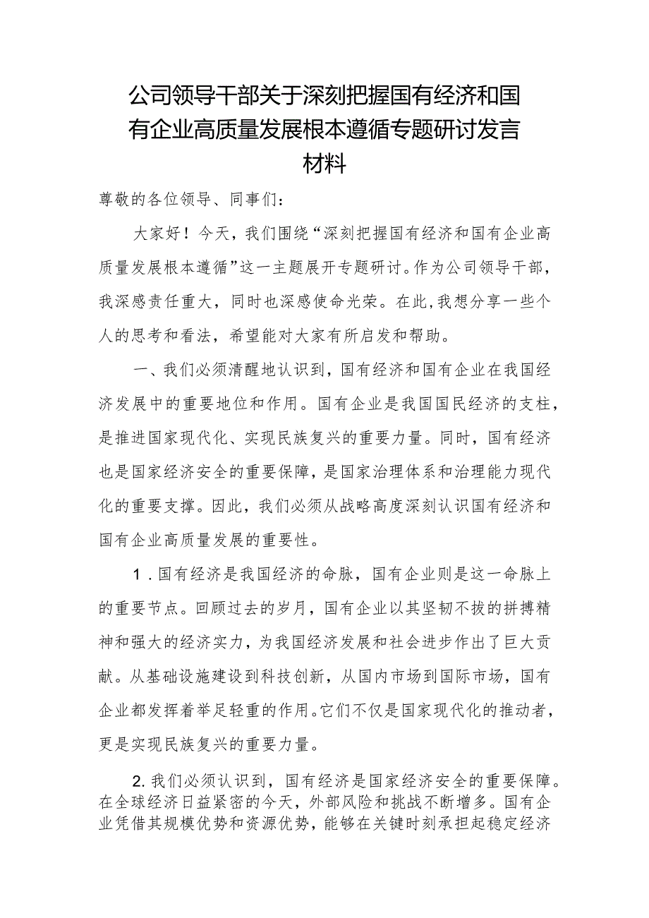 公司领导干部关于深刻把握国有经济和国有企业高质量发展根本遵循专题研讨发言材料.docx_第1页