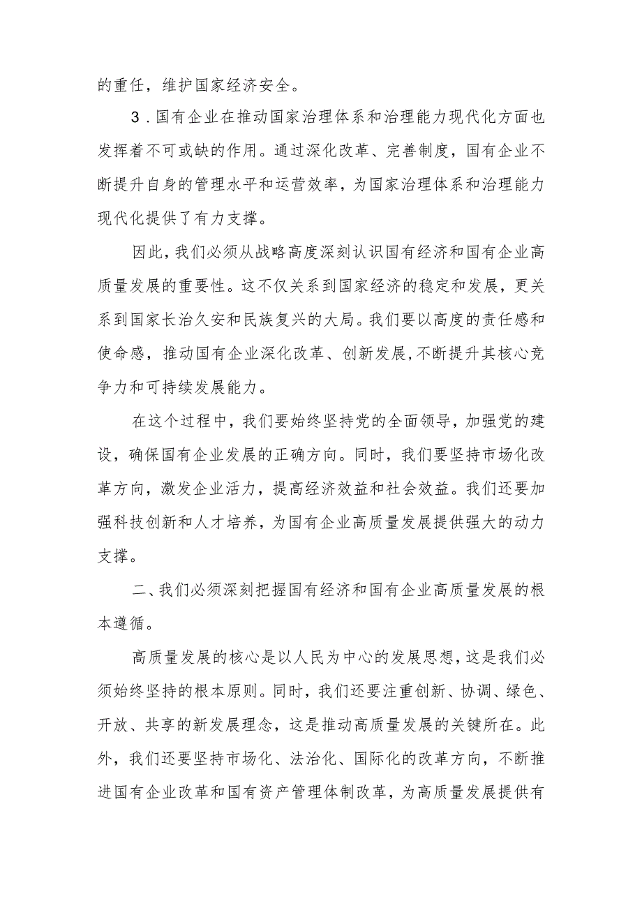 公司领导干部关于深刻把握国有经济和国有企业高质量发展根本遵循专题研讨发言材料.docx_第2页