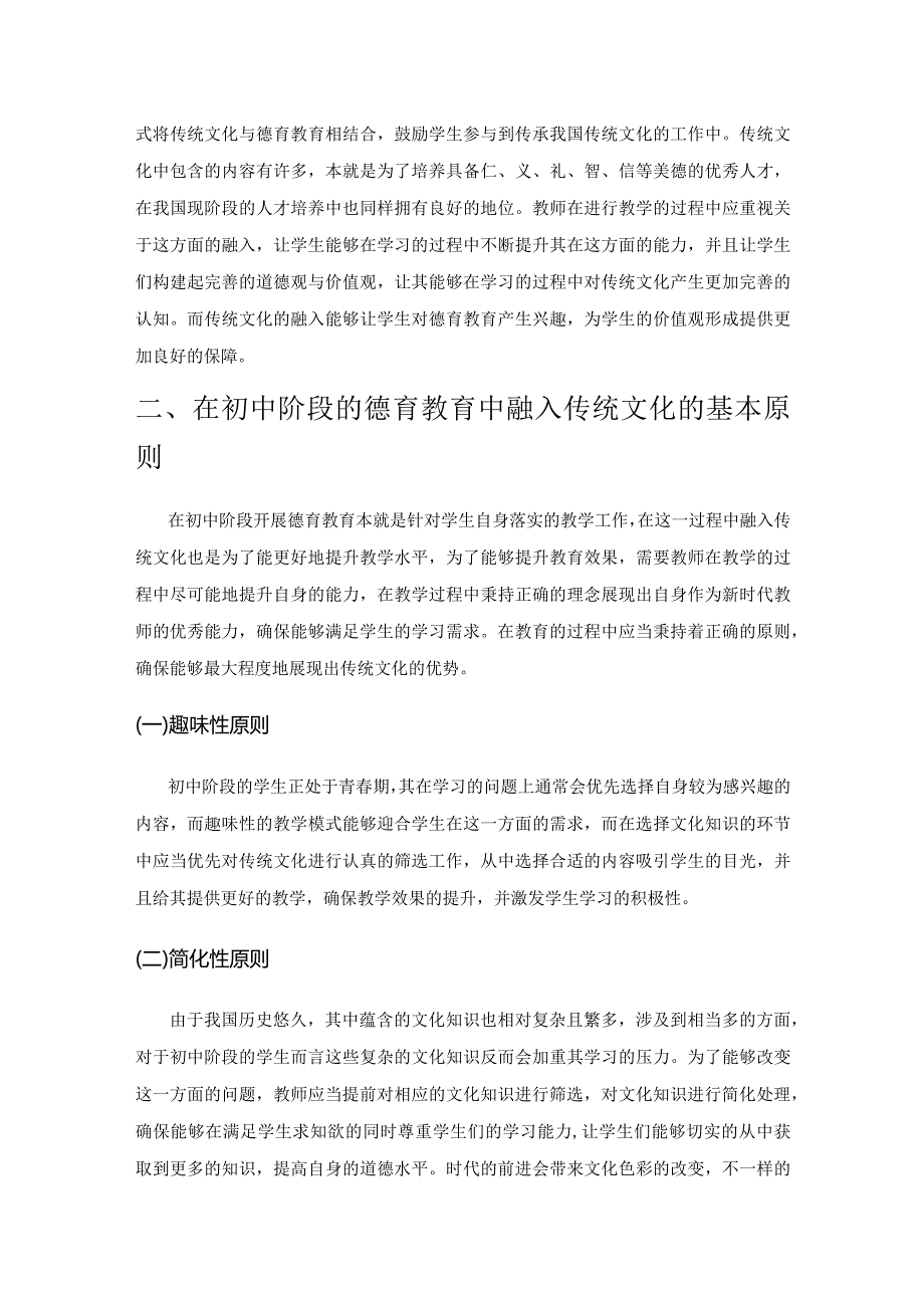 传统文化在初中学校德育中的渗透.docx_第2页