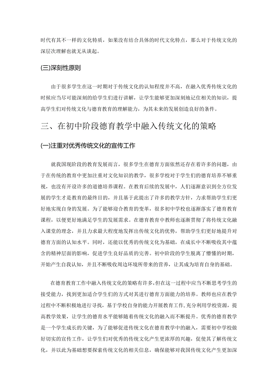 传统文化在初中学校德育中的渗透.docx_第3页