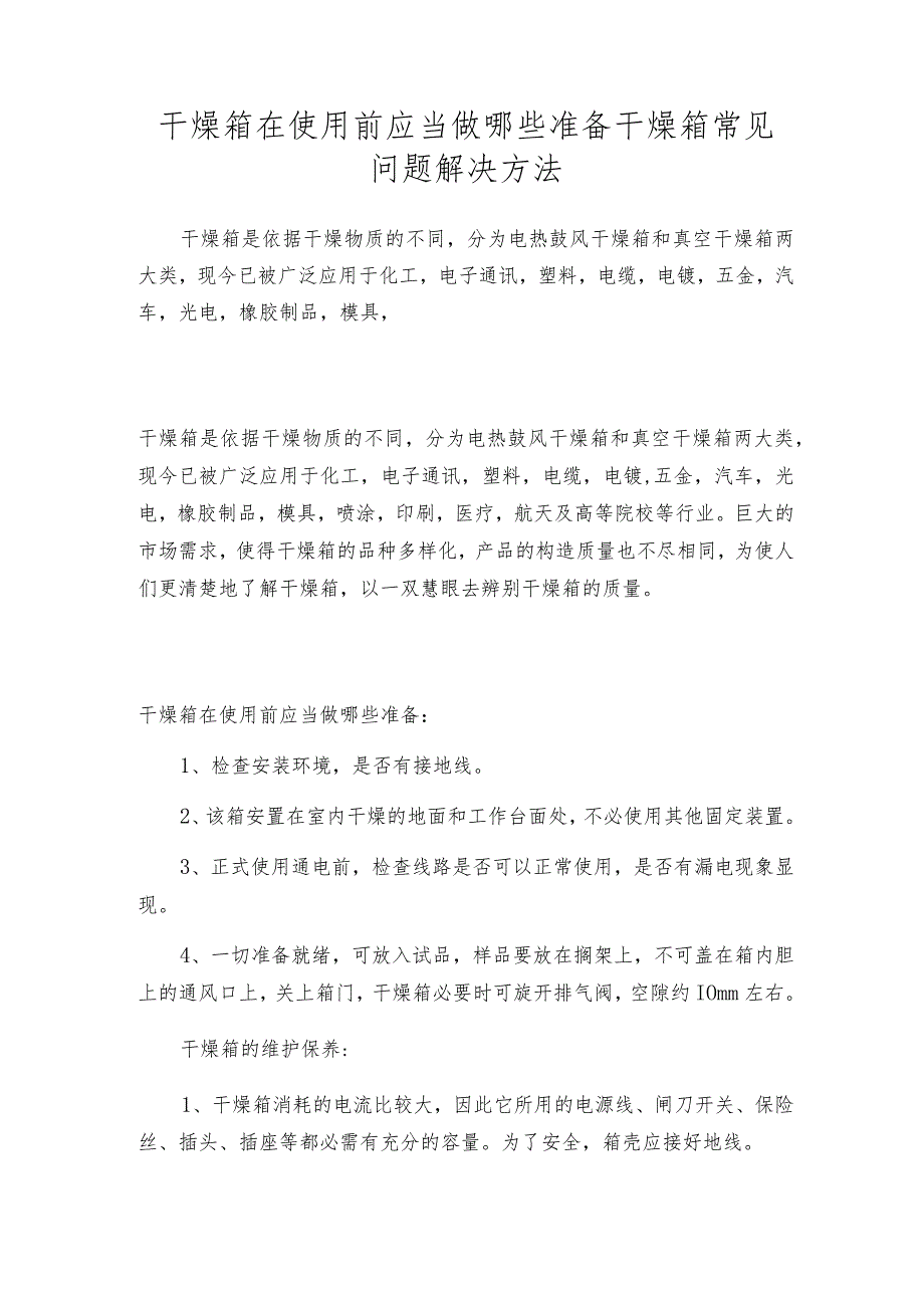 干燥箱在使用前应当做哪些准备 干燥箱常见问题解决方法.docx_第1页