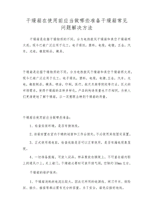 干燥箱在使用前应当做哪些准备 干燥箱常见问题解决方法.docx