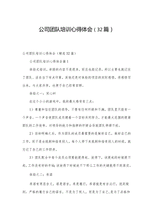 公司团队培训心得体会（32篇）.docx