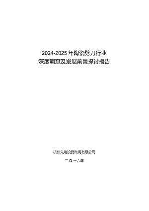 2024-2025年陶瓷劈刀行业深度调查及发展前景研究报告.docx