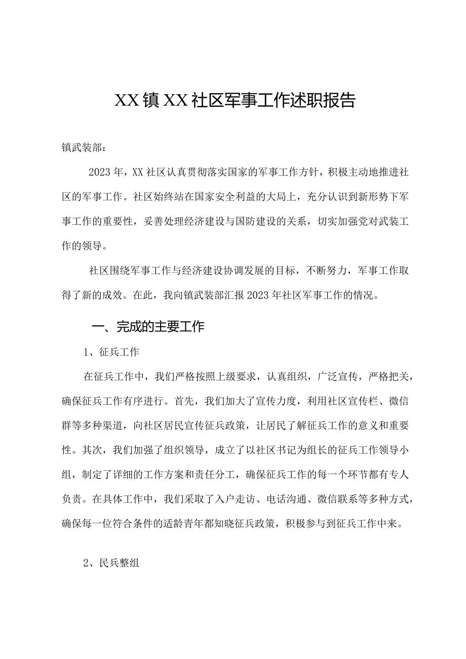 村 社区军事工作述职报告.docx_第1页