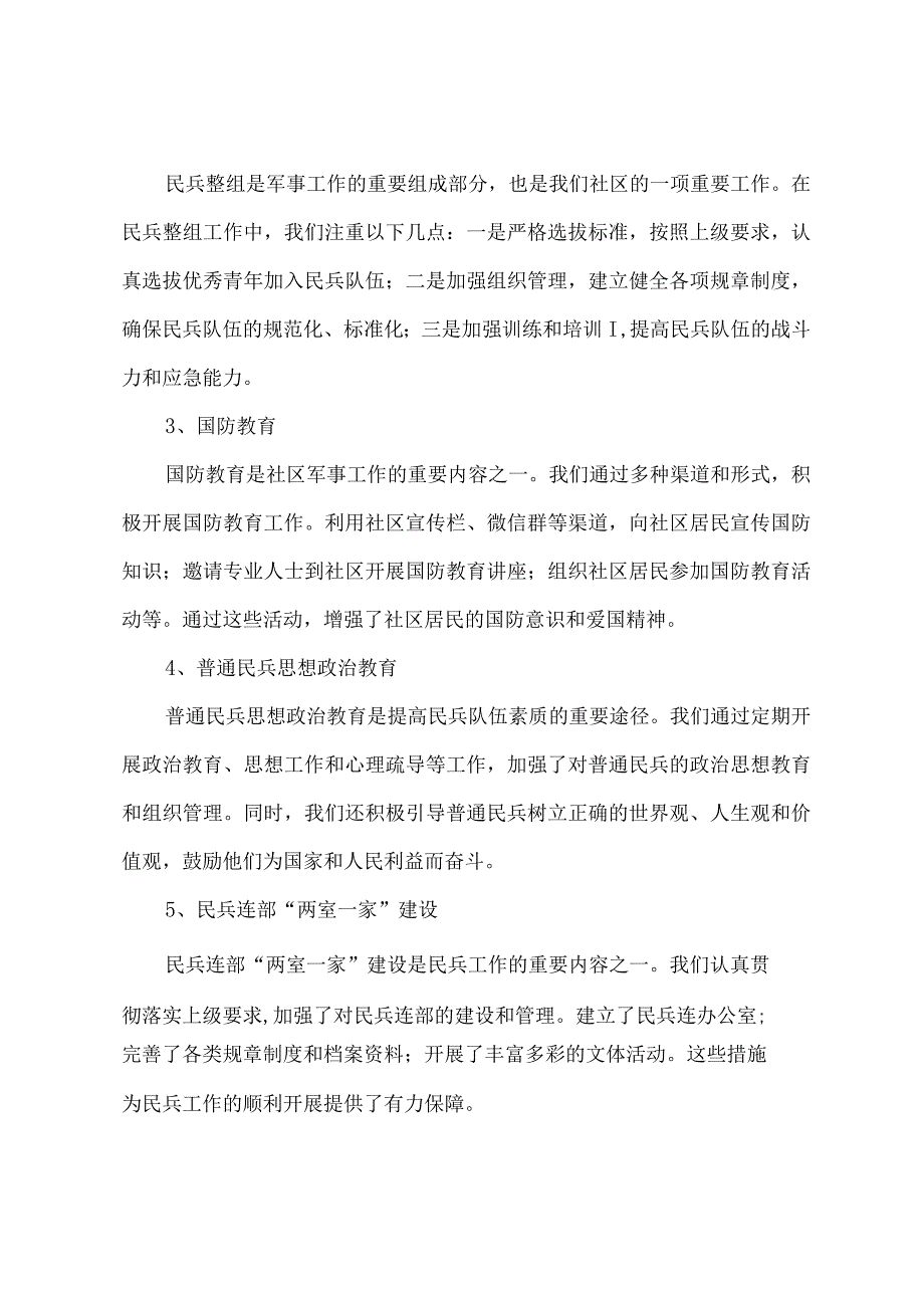 村 社区军事工作述职报告.docx_第2页