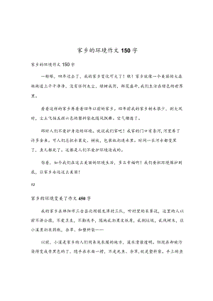 家乡的环境作文150字.docx