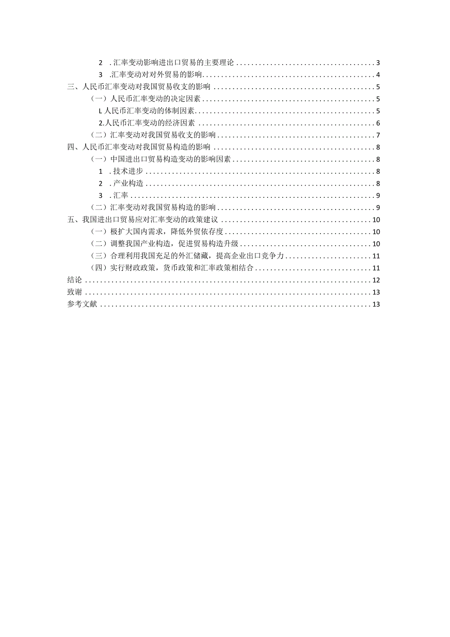 汇率对我国进出口贸易的影响设计研究.docx_第2页