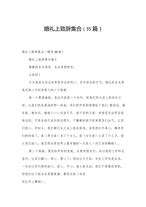 婚礼上致辞集合（35篇）.docx