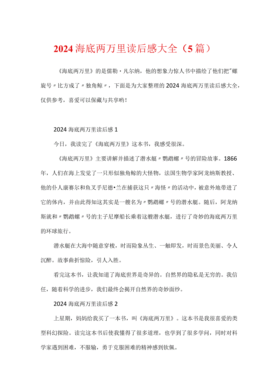 2024海底两万里读后感大全（5篇）.docx_第1页