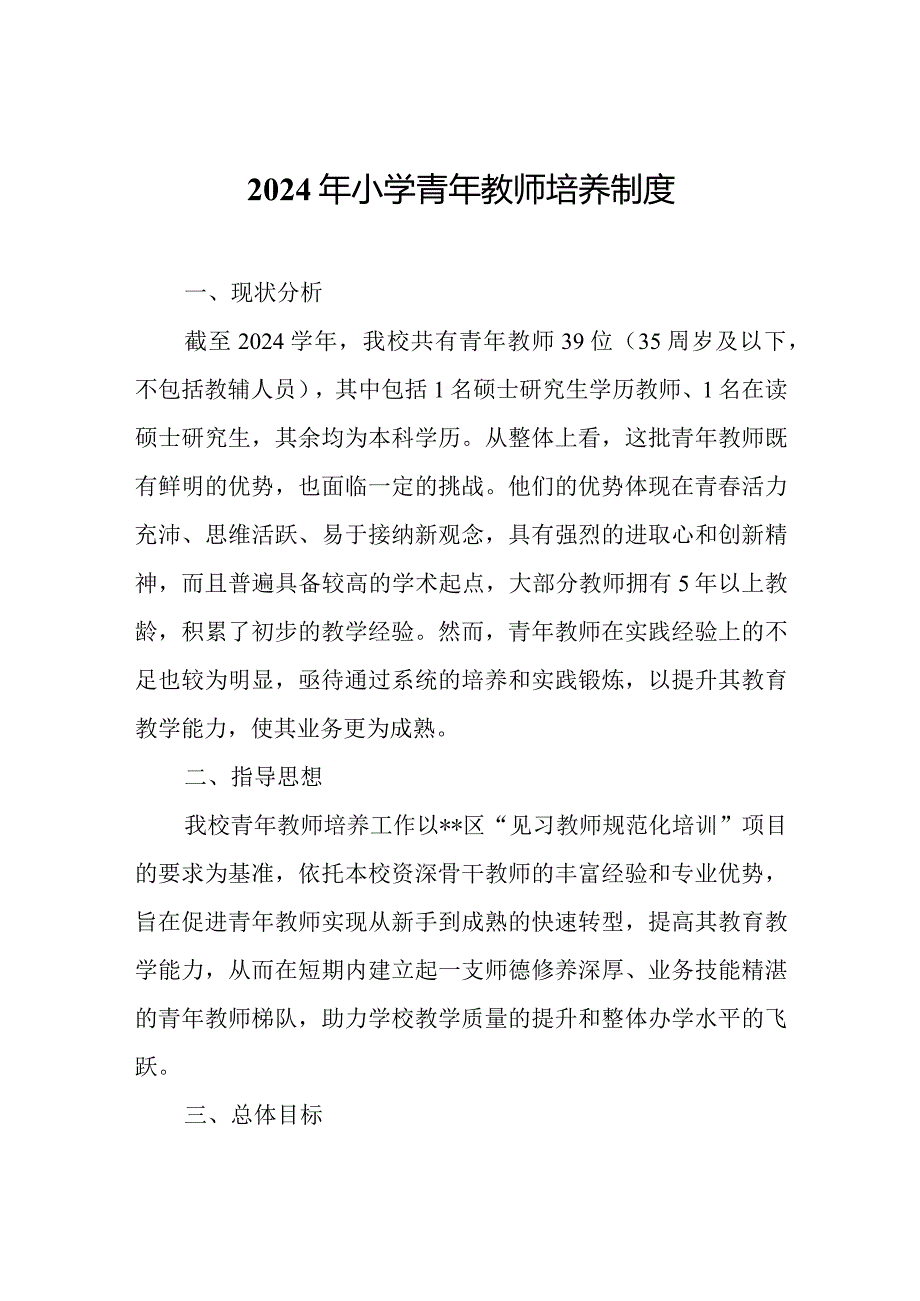 2024年小学青年教师培养制度.docx_第1页