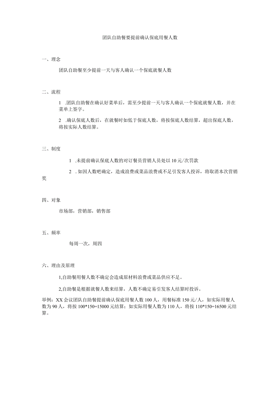 团队自助餐要提前确认保底用餐人数.docx_第1页