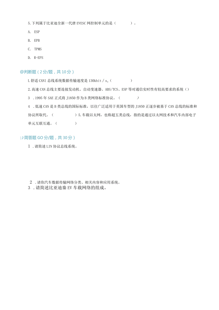 车载网络系统诊断与修复 试题及答案汇总 项目1--6 车载网络系统认知--- 典型车型的车载网络系统检修.docx_第3页