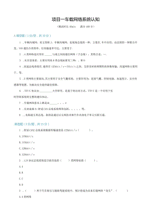 车载网络系统诊断与修复 试题及答案汇总 项目1--6 车载网络系统认知--- 典型车型的车载网络系统检修.docx