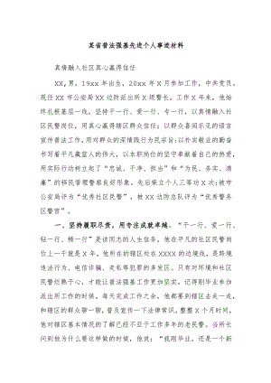 某省普法强基先进个人事迹材料.docx